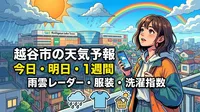 越谷市の天気予報 今日・明日・1週間|雨雲レーダー・服装・洗濯指数【6月28日更新】