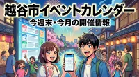 越谷市イベントカレンダー【2026年6月】今週末・今月の開催情報