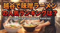 越谷で味噌ラーメンの人気ランキングは？