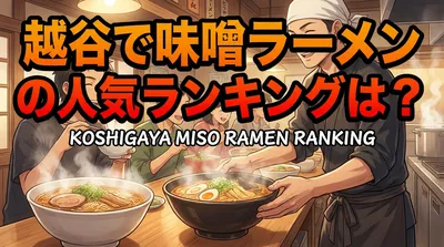 越谷で味噌ラーメンの人気ランキングは？