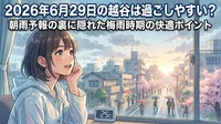 2026年6月29日の越谷は過ごしやすい？朝雨予報の裏に隠れた梅雨時期の快適ポイント