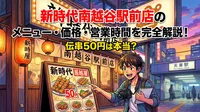 新時代南越谷駅前店のメニュー・価格・営業時間を完全解説！伝串50円は本当？