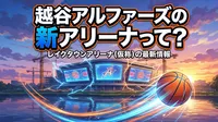 越谷アルファーズの新アリーナって?
