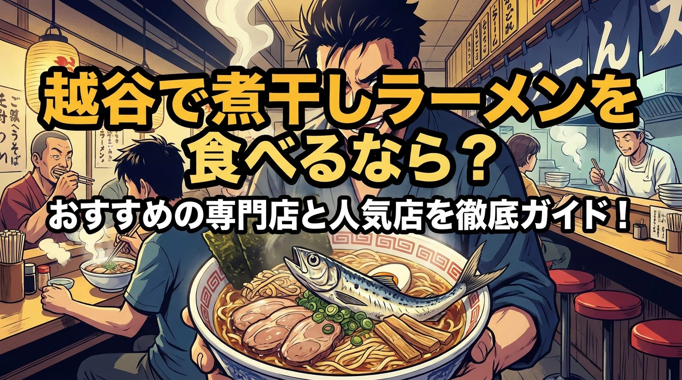越谷で煮干しラーメンを食べるなら?