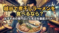 越谷で煮干しラーメンを食べるなら？
