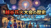 越谷花火大会の歴史って知ってる?