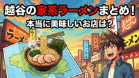 越谷の家系ラーメンまとめ！本当に美味しいお店は？