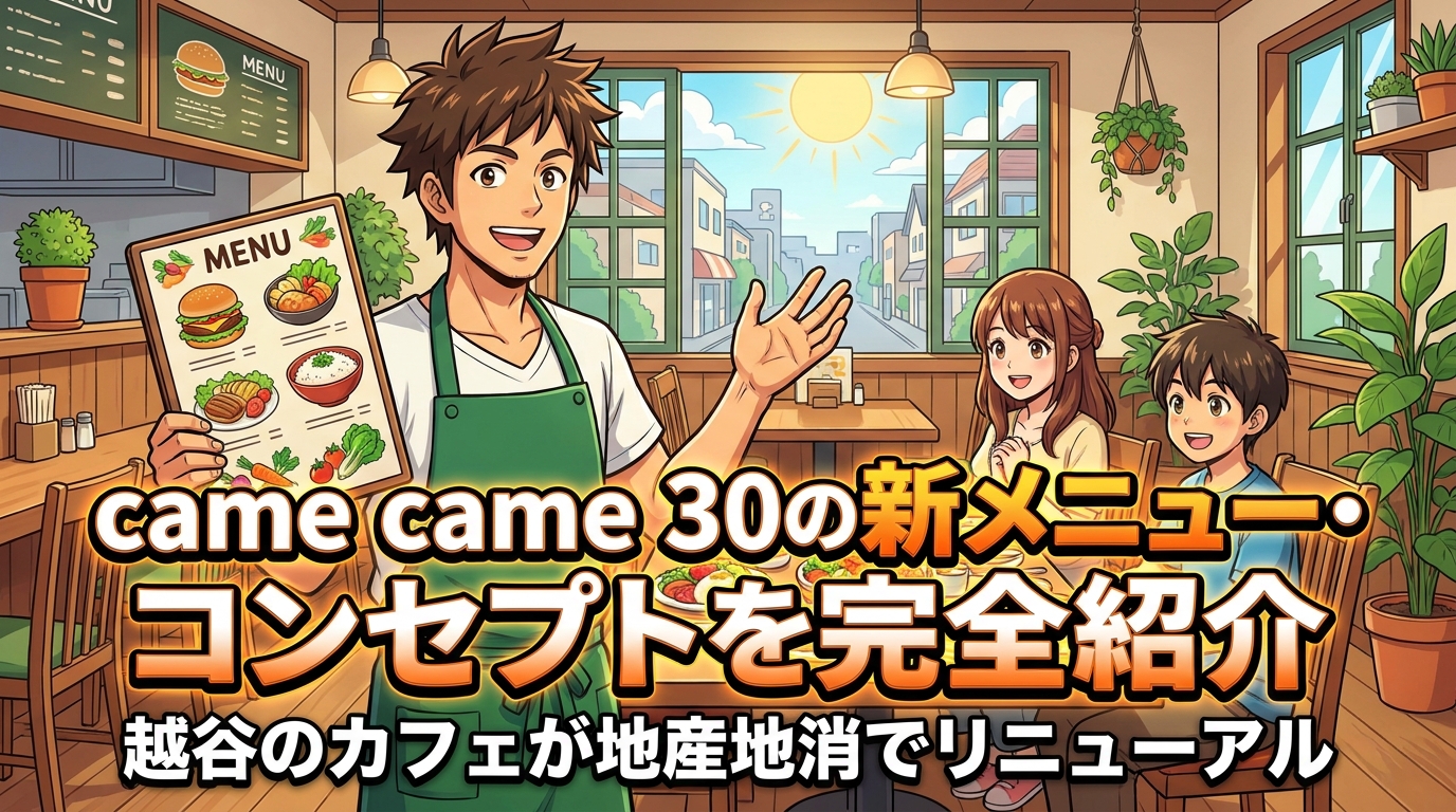 came came 30の新メニュー・コンセプトを完全紹介|越谷のカフェが地産地消でリニューアル