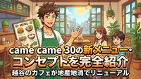 came came 30の新メニュー・コンセプトを完全紹介｜越谷のカフェが地産地消でリニューアル