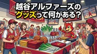 越谷アルファーズのグッズって何がある？