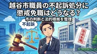 越谷市職員の不起訴処分に懲戒免職はどうなる？市の判断と法的根拠を整理