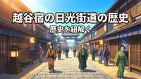 越谷宿の日光街道の歴史とは?