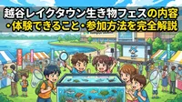 越谷レイクタウン生き物フェスの内容・体験できること・参加方法を完全解説