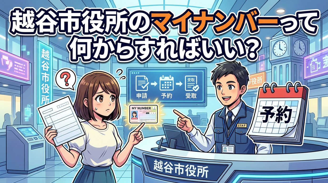 越谷市役所のマイナンバーって何からすればいい？