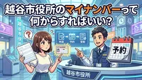 越谷市役所のマイナンバーって何からすればいい？