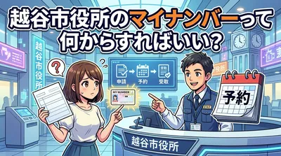 越谷市役所のマイナンバーって何からすればいい？