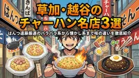 草加・越谷のチャーハン名店3選｜はんつ遠藤厳選のパラパラ系から懐かし系まで味の違いを徹底紹介