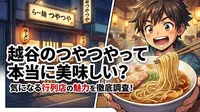 越谷のつやつやって本当に美味しい？