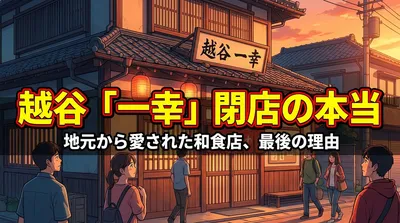 越谷「一幸」閉店の本当の理由は？埼玉県から消える背景を地元民が考察