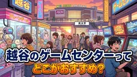 越谷のゲームセンターってどこがおすすめ？