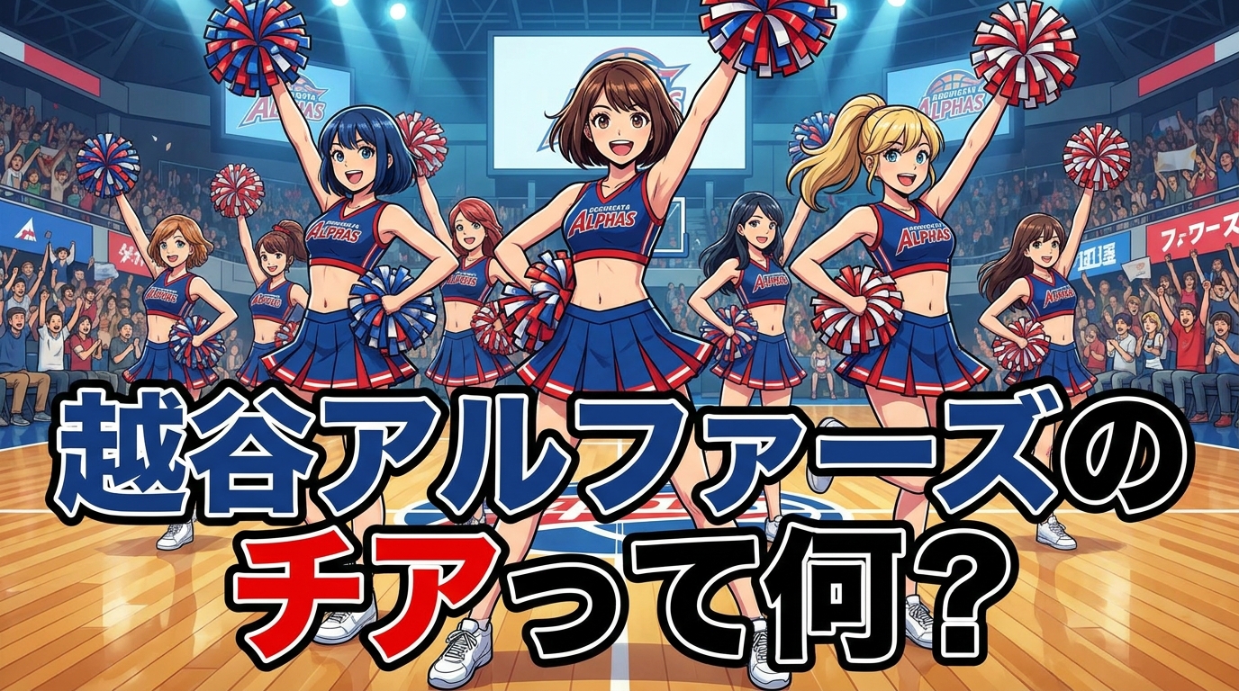 越谷アルファーズのチアって何？
