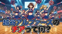 越谷アルファーズのチアって何？