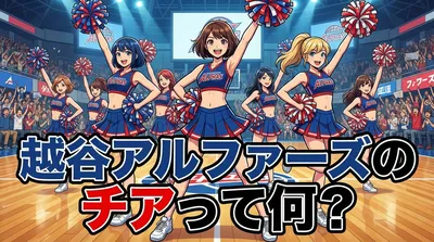 越谷アルファーズのチアって何？