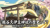 越谷久伊豆神社の歴史って？