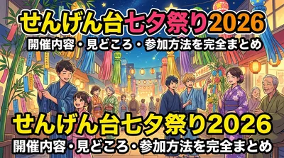 せんげん台七夕祭り2026の開催内容・見どころ・参加方法を完全まとめ