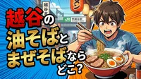 越谷の油そばとまぜそばならどこ？