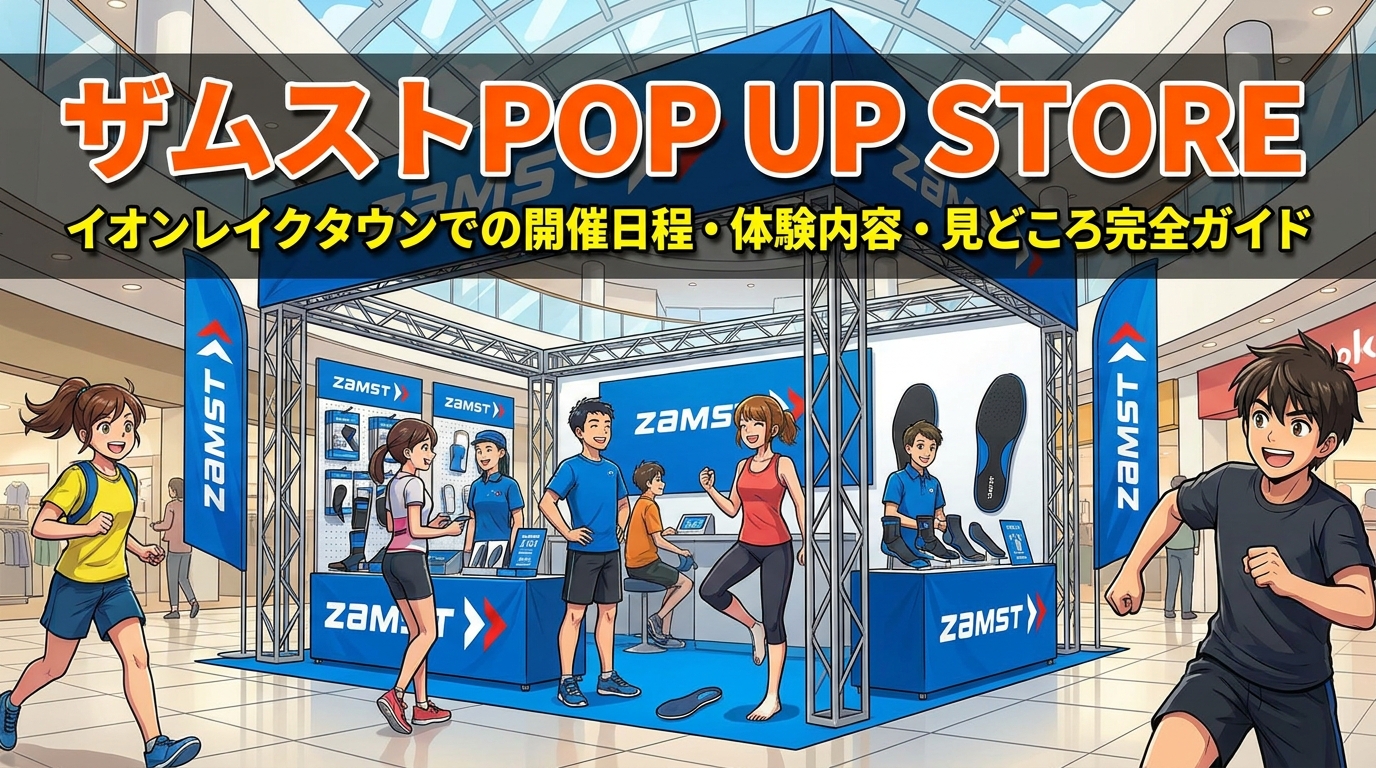 ザムストPOP UP STORE イオンレイクタウンでの開催日程・体験内容・見どころ完全ガイド