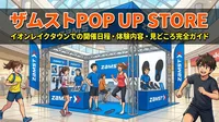 ザムストPOP UP STORE イオンレイクタウンでの開催日程・体験内容・見どころ完全ガイド