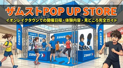 ザムストPOP UP STORE イオンレイクタウンでの開催日程・体験内容・見どころ完全ガイド