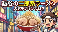 越谷の二郎系ラーメン人気ランキングは？