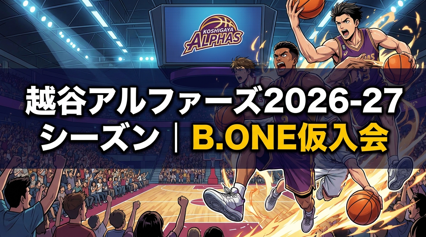 越谷アルファーズ2026-27シーズン｜B.ONE仮入会の意味と2029年のB.PREMIER参入への道筋