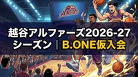 越谷アルファーズ2026-27シーズン｜B.ONE仮入会の意味と2029年のB.PREMIER参入への道筋