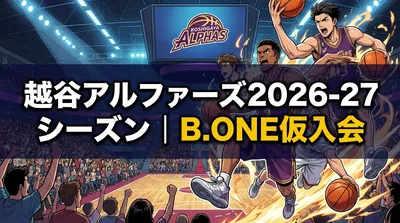 越谷アルファーズ2026-27シーズン｜B.ONE仮入会の意味と2029年のB.PREMIER参入への道筋