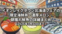 イオンレイクタウン北海道フェアの限定海鮮丼・濃厚メロン・朝獲れ鮮魚の詳細まとめ【2026年7月12日まで】
