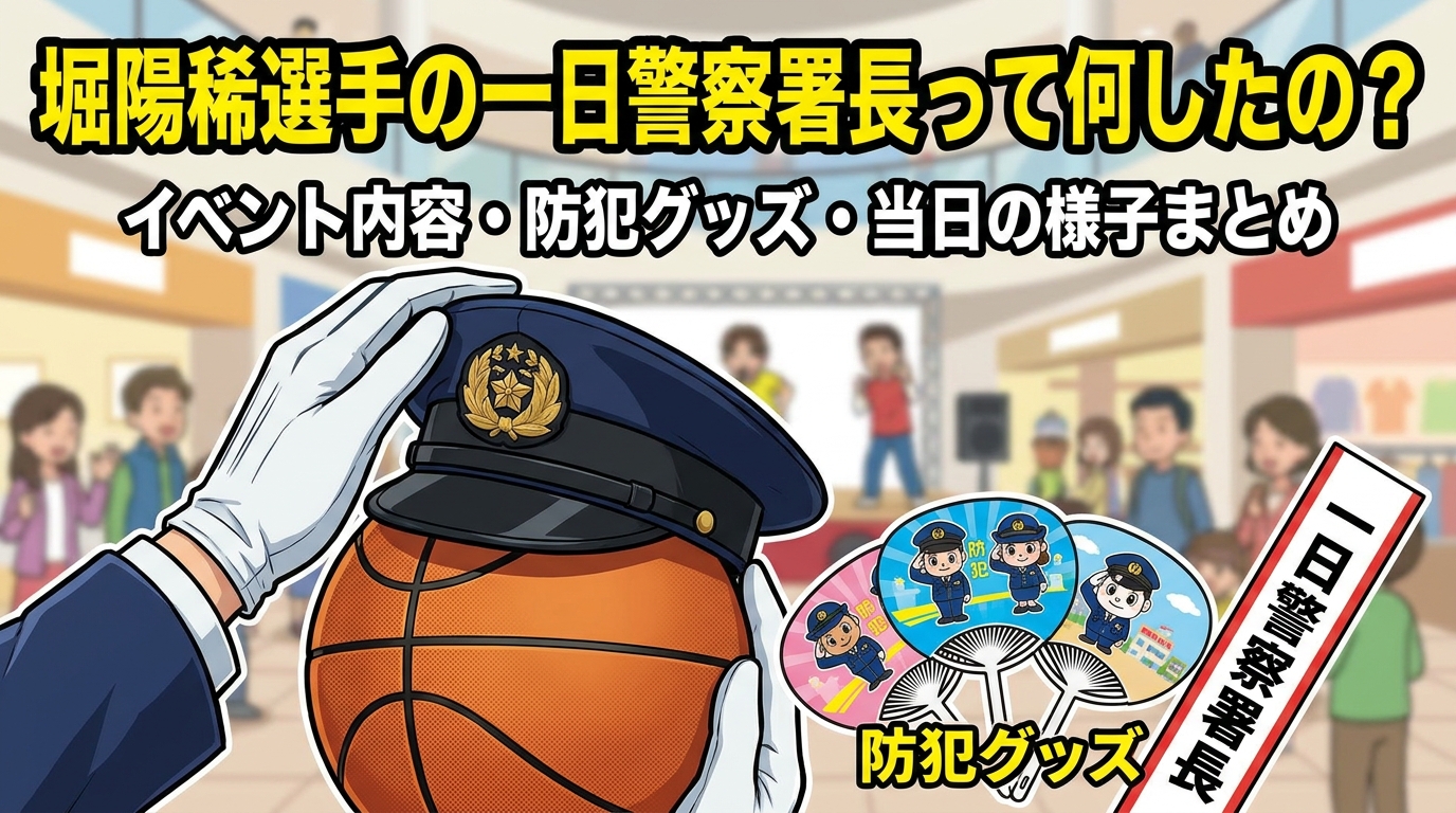 堀陽稀選手の一日警察署長って何したの?イベント内容・防犯グッズ・当日の様子まとめ