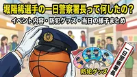 堀陽稀選手の一日警察署長って何したの？イベント内容・防犯グッズ・当日の様子まとめ