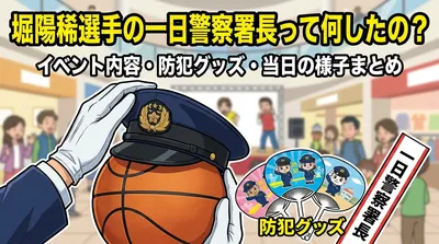堀陽稀選手の一日警察署長って何したの？イベント内容・防犯グッズ・当日の様子まとめ