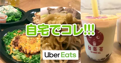 ウーバーイーツが越谷で開始！早速使ってみた！おすすめ店はココ！