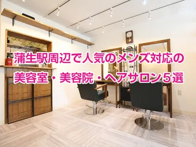 蒲生駅周辺で人気のメンズ対応の美容室・美容院・ヘアサロン５選