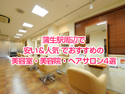 蒲生駅周辺で安い＆人気でおすすめの美容室・美容院・ヘアサロン4選