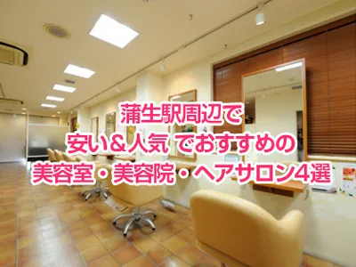 蒲生駅周辺で安い＆人気でおすすめの美容室・美容院・ヘアサロン4選