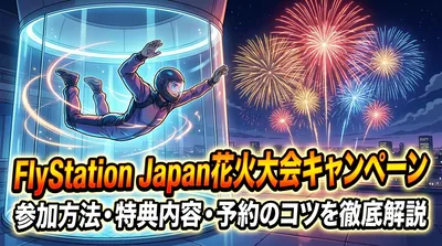 FlyStation Japan花火大会キャンペーンの参加方法・特典内容・予約のコツを徹底解説