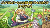 こしがや田んぼアート2026の見頃・場所・アクセス完全ガイド【メイドラゴン】