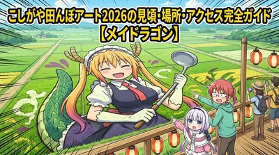 こしがや田んぼアート2026の見頃・場所・アクセス完全ガイド【メイドラゴン】
