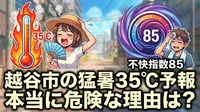 越谷市の猛暑35℃予報 本当に危険な理由は？不快指数85の意味を解説