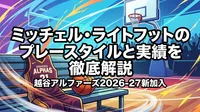 ミッチェル・ライトフットのプレースタイルと実績を徹底解説|越谷アルファーズ2026-27新加入